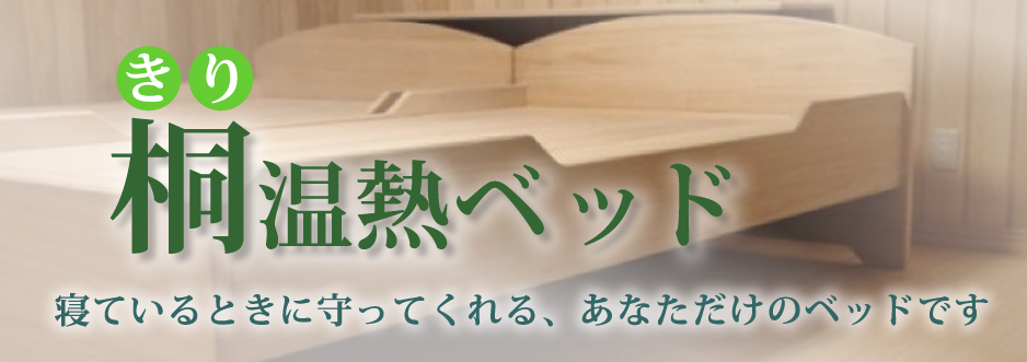 桐温熱ベッド 寝ているときに守ってくれるあなただけのベッドです