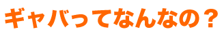 ギャバってなんなの?