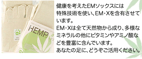 EMヘンプソックス