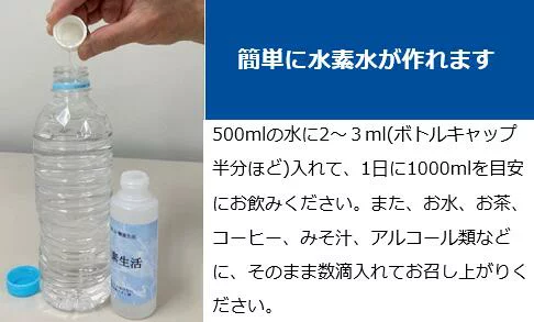 水素が抜けない　高濃度水素イオン液「水素生活」