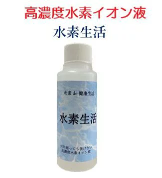 水素が抜けない　高濃度水素イオン液「水素生活」