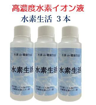 水素が抜けない　高濃度水素イオン液「水素生活」