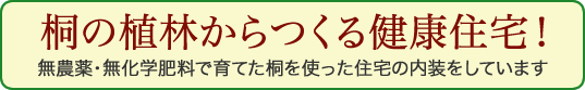 桐の植林からつくる健康住宅