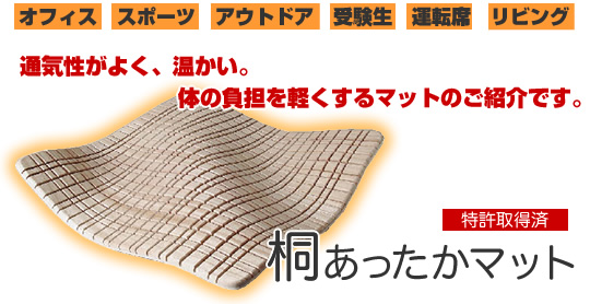 桐あったかマット