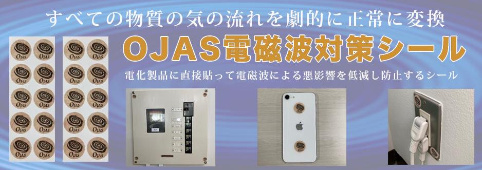 OJAS電磁波対策シール