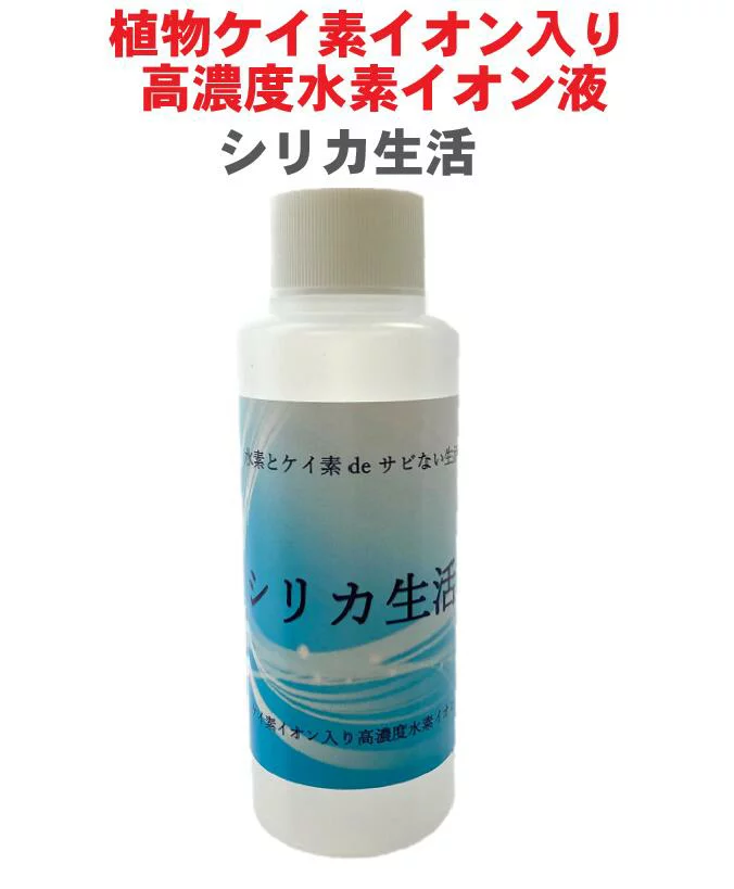 植物植物ケイ素イオン入り高濃度水素イオン液「シリカ生活」【100ml】 日本製