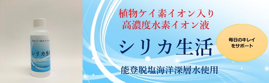 植物ケイ素イオン入り高濃度水素イオン液「シリカ生活」