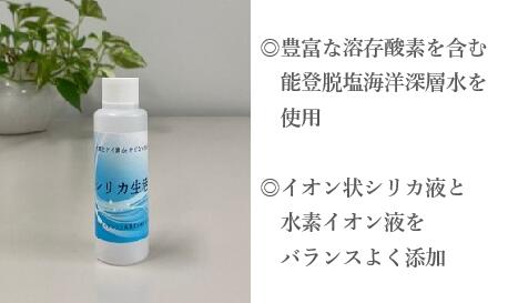 植物ケイ素イオン入り高濃度水素イオン液「シリカ生活」