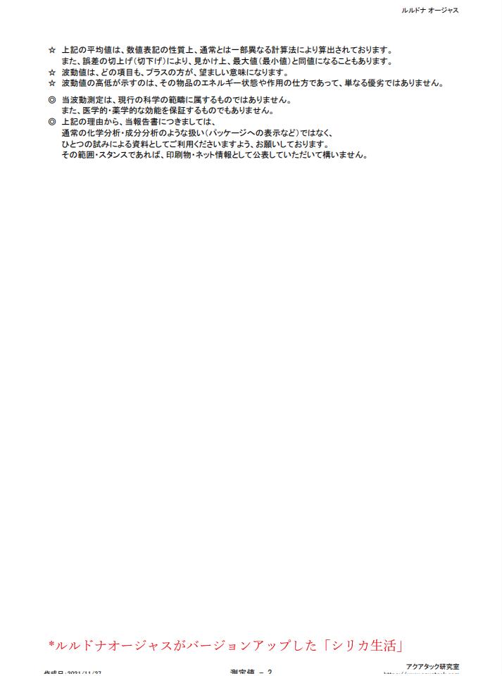 植物ケイ素イオン入り高濃度水素イオン液「シリカ生活」