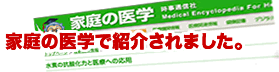 家庭の医学で紹介されました。